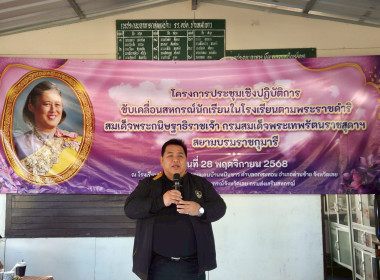 โครงการประชุมเชิงปฏิบัติการขับเคลื่อนสหกรณ์นักเรียนในโรงเรียนตามพระราชดำริ สมเด็จพระกนิษฐาธิราชเจ้า กรมสมเด็จพระเทพรัตนราชสุดา ฯ สยามบรมราชกุมารี ... พารามิเตอร์รูปภาพ 5